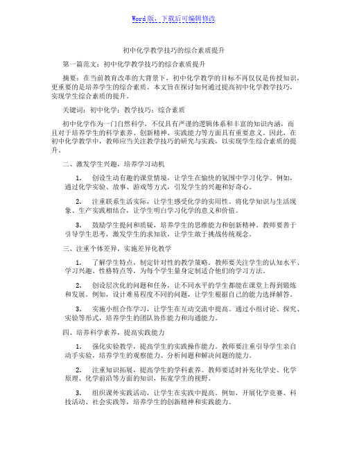 初中化学教学技巧的综合素质提升