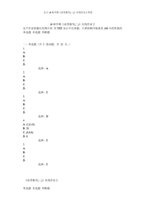 东大19秋学期《高等数学(二)》在线作业2答案