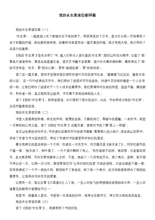 我的长生果读后感20篇