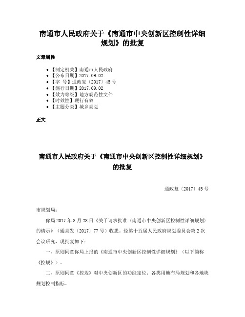 南通市人民政府关于《南通市中央创新区控制性详细规划》的批复