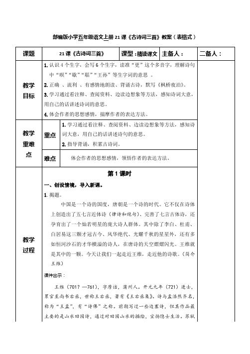 部编版五年级语文上册21课《古诗词三首》教案(表格式)