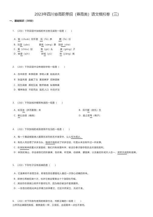 中职语文 2023年四川省高职单招(普高类)语文模拟卷(三)