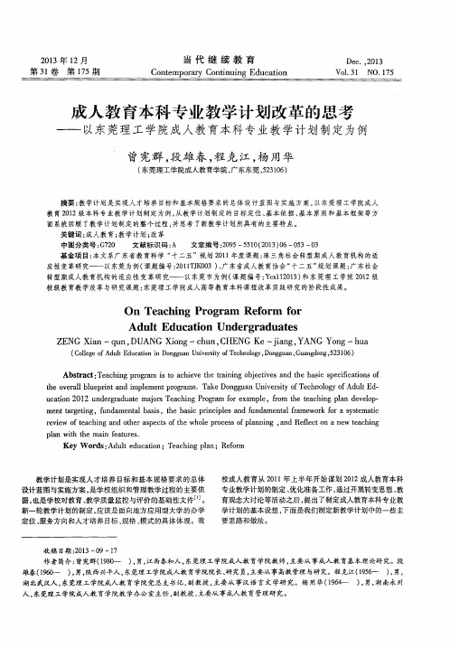 成人教育本科专业教学计划改革的思考——以东莞理工学院成人教育本科专业教学计划制定为例