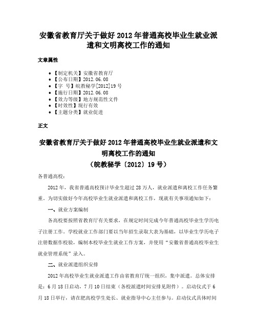 安徽省教育厅关于做好2012年普通高校毕业生就业派遣和文明离校工作的通知