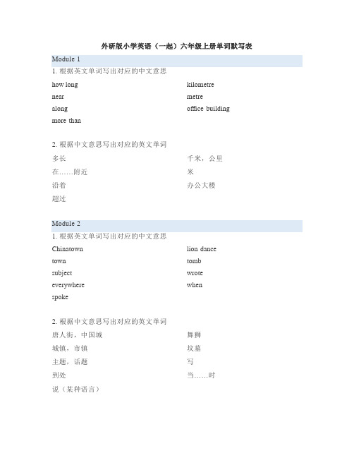 外研版小学英语(一起)6年级上册单词默写表