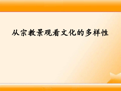 人教版八年级历史上册《综合探究二：从宗教景观看文化的多样性》教学课件PPT