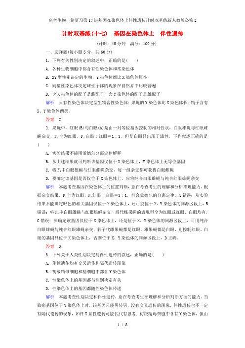 高考生物一轮复习第17讲基因在染色体上伴性遗传计时双基练新人教版必修2
