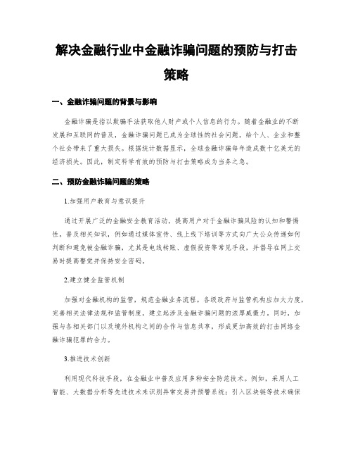 解决金融行业中金融诈骗问题的预防与打击策略