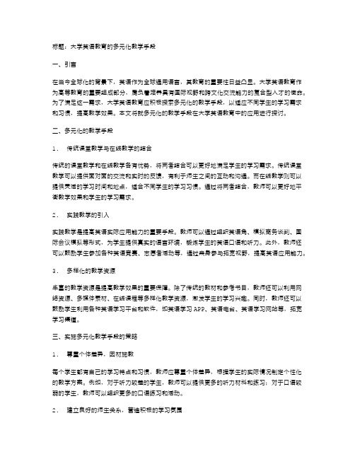 大学英语教育的多元化教学手段