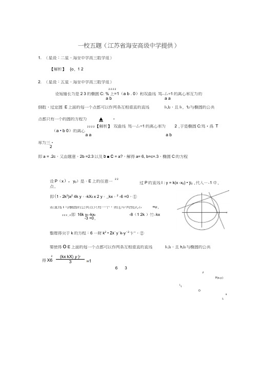 -南通市2019年高考数学预测一校五题(海安中学)