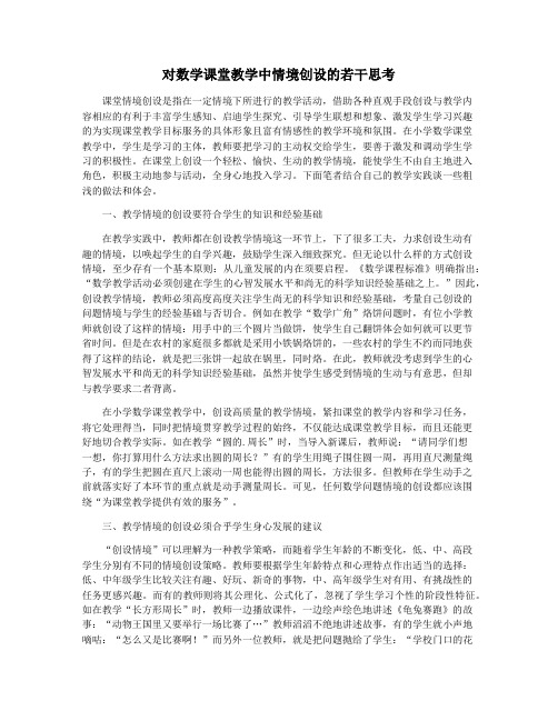 对数学课堂教学中情境创设的若干思考