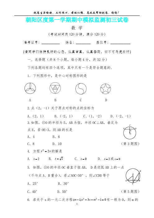 北京市朝阳区度第一学期期中模拟监测初三数学试卷(内含答案详析)