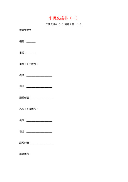 车辆交接书(一)2篇