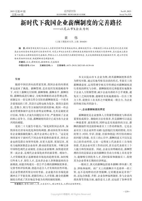 新时代下我国企业薪酬制度的完善路径——以昆山市X企业为例