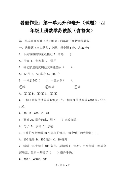 暑假作业：第一单元升和毫升(试题)-四年级上册数学苏教版(含答案)