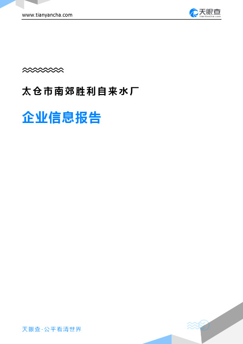 太仓市南郊胜利自来水厂企业信息报告-天眼查