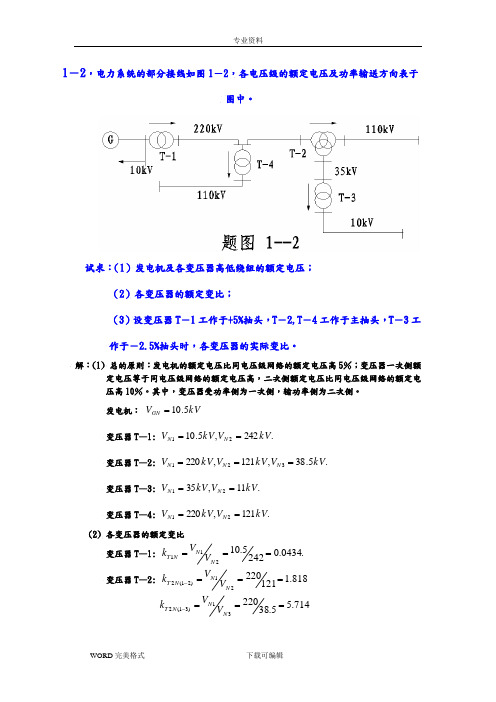 电力系统分析练习试题及答案解析(何仰赞)(上册)