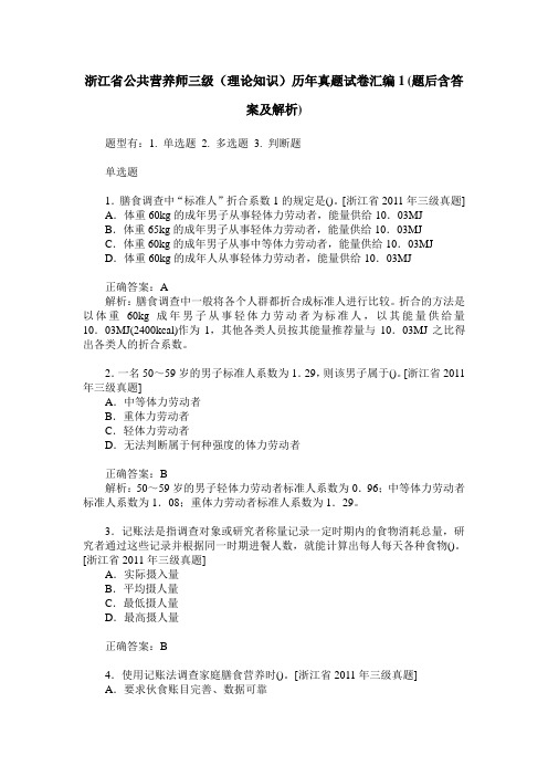 浙江省公共营养师三级(理论知识)历年真题试卷汇编1(题后含答案及解析)