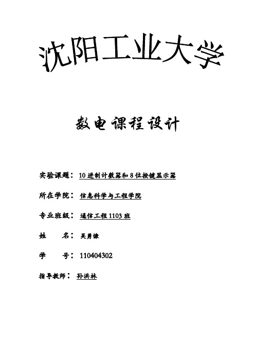 课程设计10进制计数器和8位按键显示器