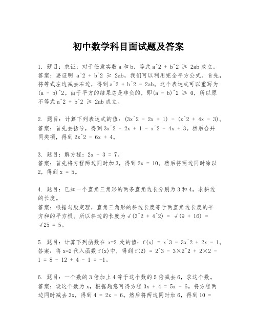 初中数学科目面试题及答案