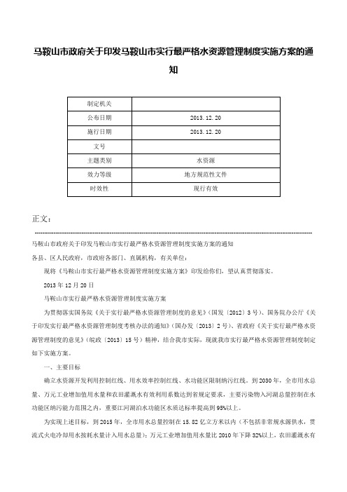 马鞍山市政府关于印发马鞍山市实行最严格水资源管理制度实施方案的通知-