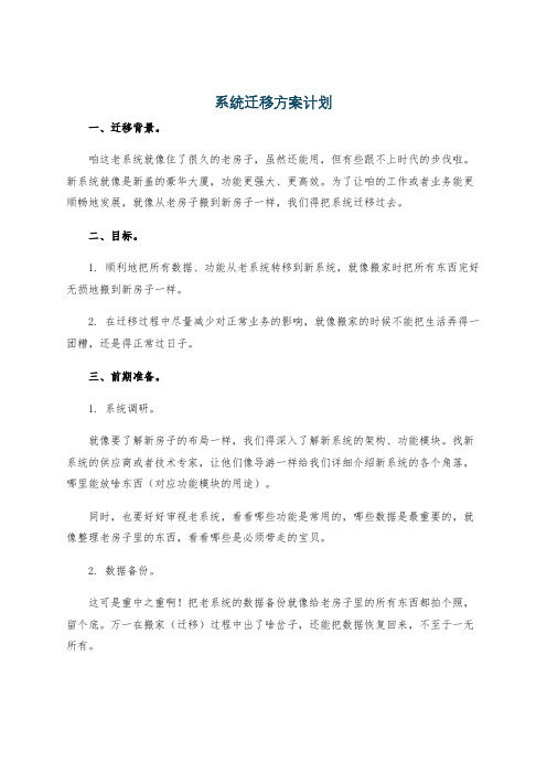 系统迁移方案计划