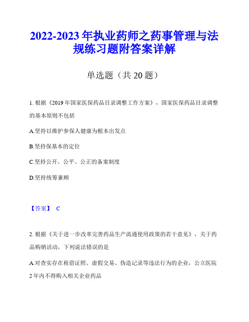 2022-2023年执业药师之药事管理与法规练习题附答案详解