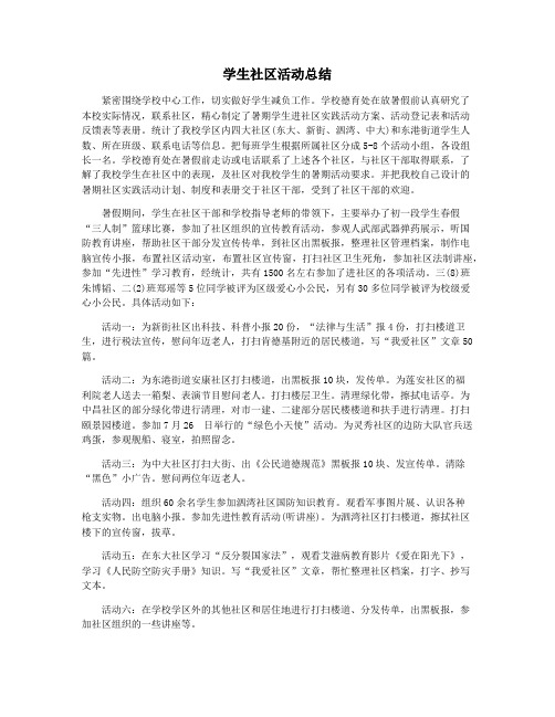 学生社区活动总结