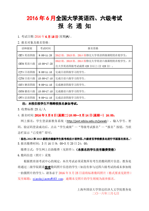 2016年6月全国大学英语六级考试
