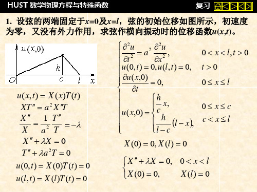 华中科技大学数理方程课件——数理方程复习