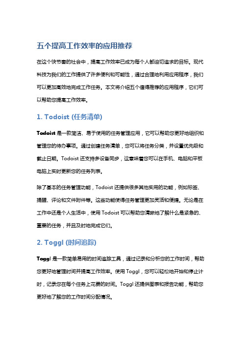 五个提高工作效率的应用推荐