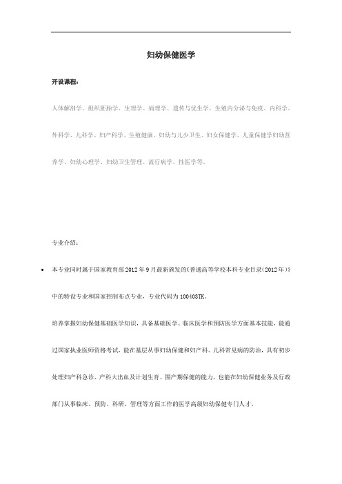 2016年志愿填报之妇幼保健医学专业解读