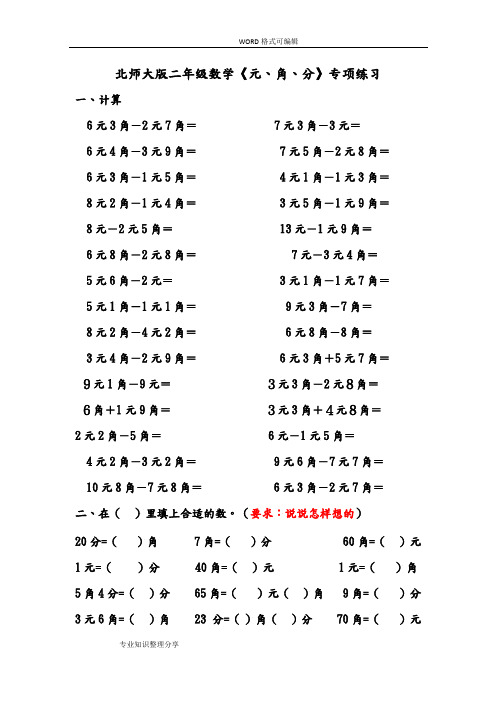 北师大版二年级数学(上册)《元、角、分》专项练习