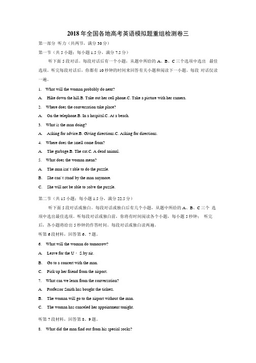 2018年全国各地高考英语模拟题重组检测卷三及答案解析.docx