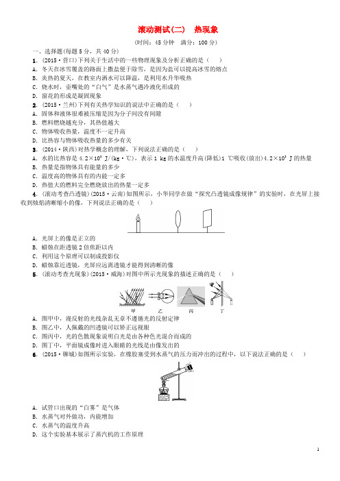 火线100天(四川专版)中考物理复习 滚动测试(二)热与能