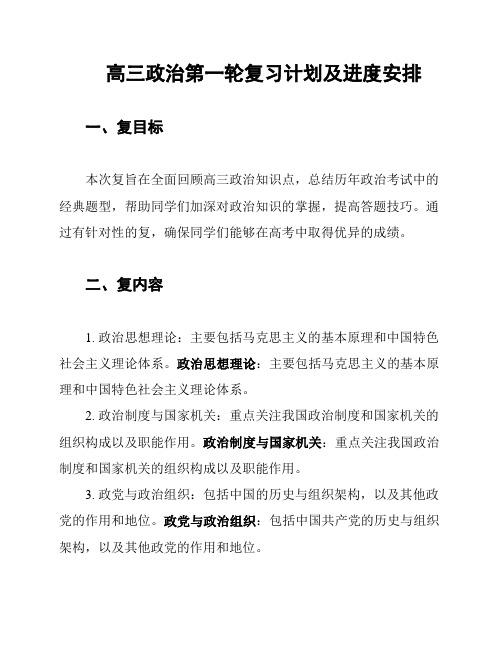 高三政治第一轮复习计划及进度安排