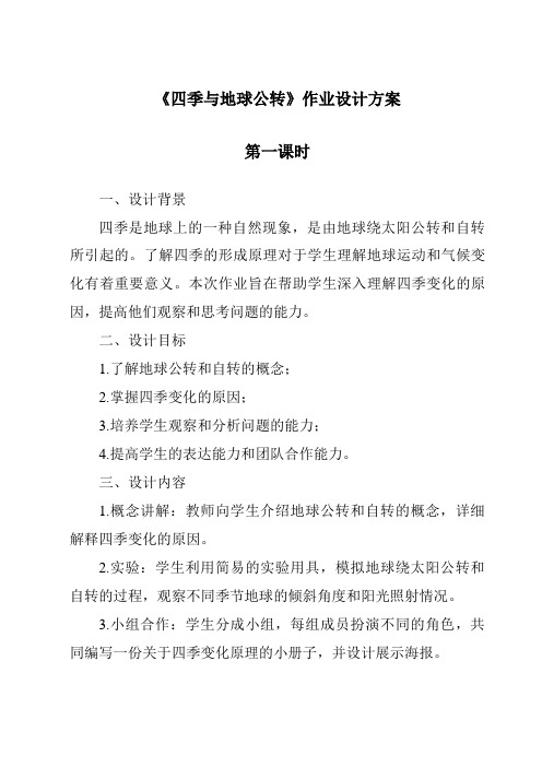 《四季与地球公转作业设计方案-2023-2024学年科学粤教粤科版》