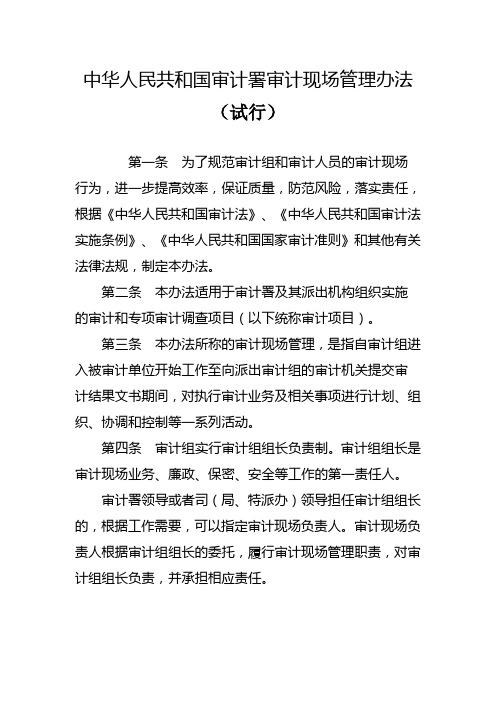 中华人民共和国审计署审计现场管理办法