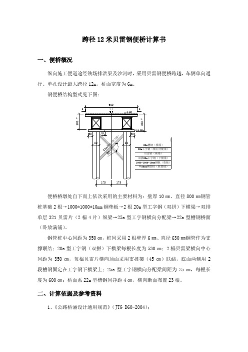 跨径12米贝雷钢便桥计算书