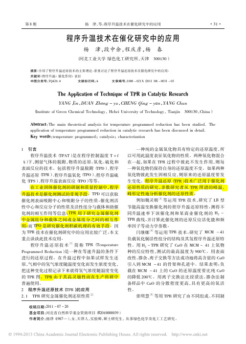 程序升温技术在催化研究中的应用