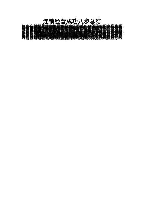 最新连锁经营成功八步总结