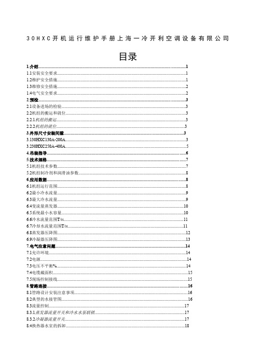 开利HXC开机运行维护手册