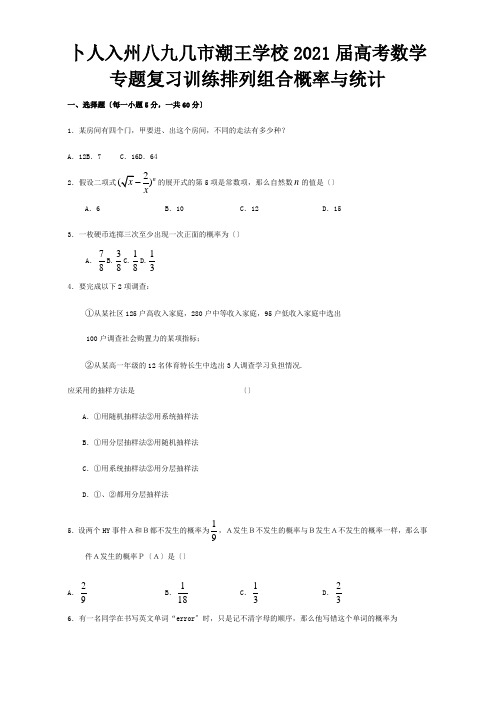 高考数学专题复习训练 排列 组合 概率与统计试题