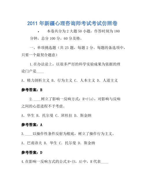 2011年新疆心理咨询师考试考试模拟卷