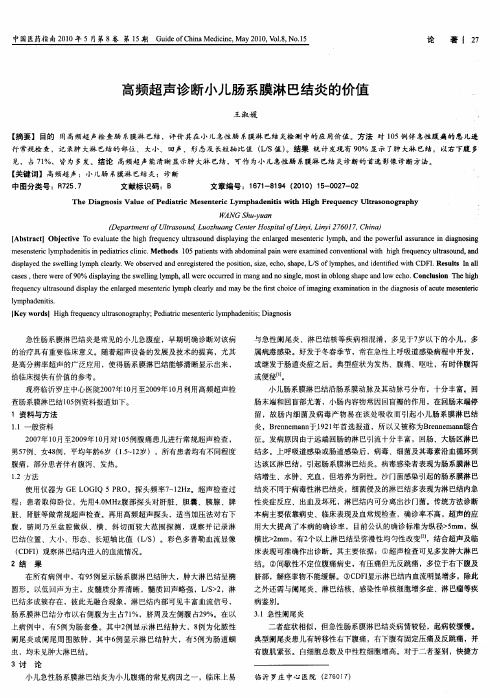 高频超声诊断小儿肠系膜淋巴结炎的价值