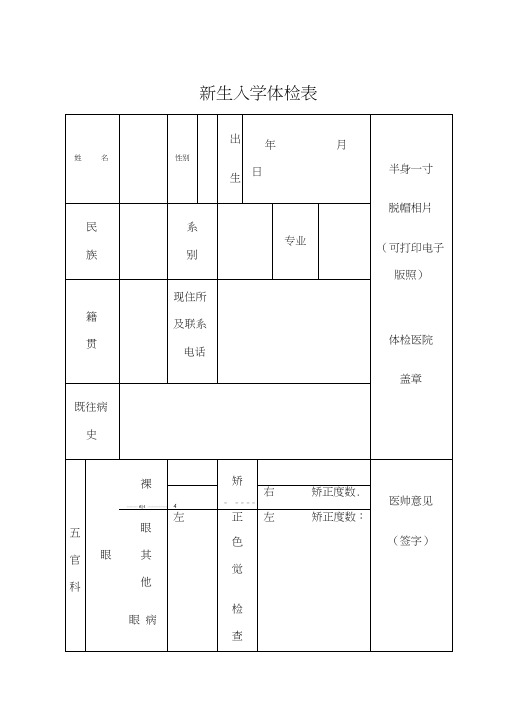 大学新生入学体检表