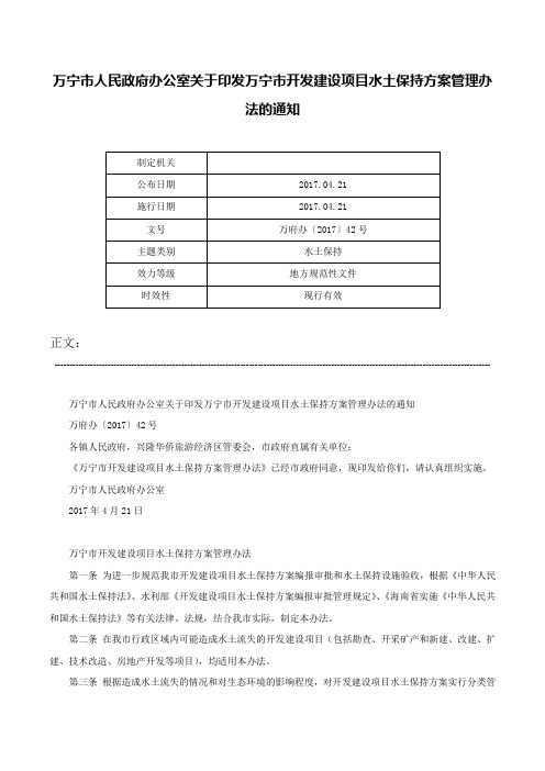 万宁市人民政府办公室关于印发万宁市开发建设项目水土保持方案管理办法的通知-万府办〔2017〕42号