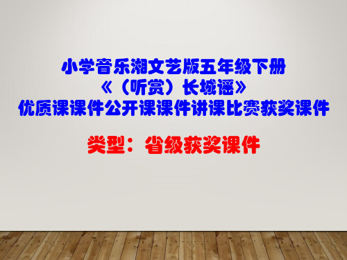 小学音乐湘文艺版五年级下册《(听赏)长城谣》优质课课件公开课课件讲课比赛获奖课件D005