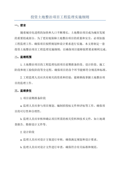 投资土地整治项目工程监理实施细则