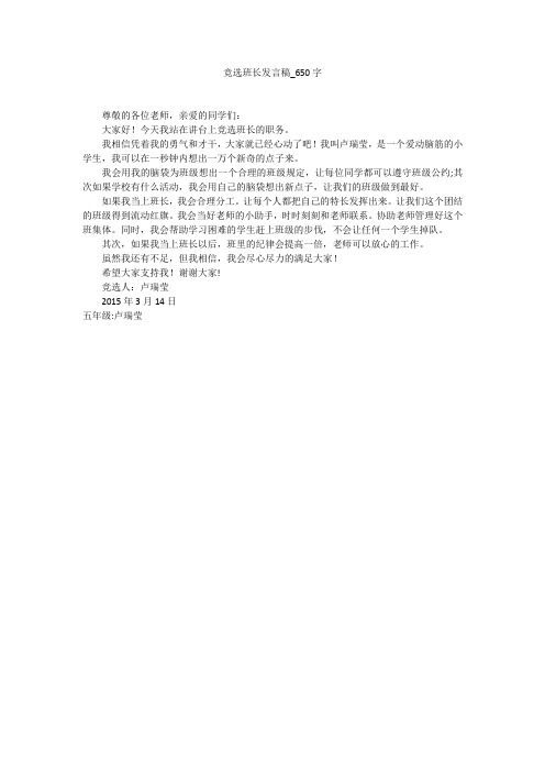 竞选班长发言稿(650字作文)